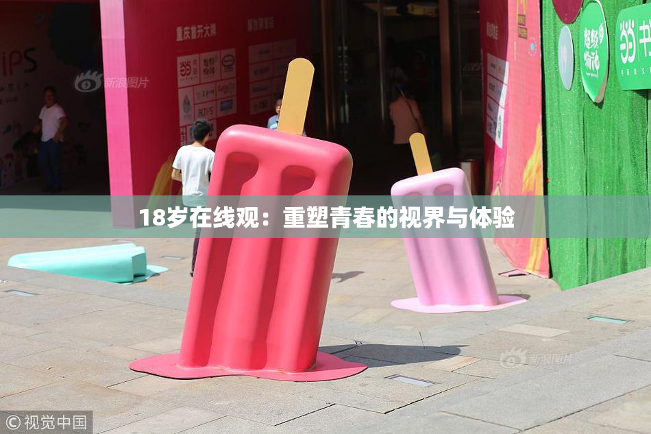 18岁在线观：重塑青春的视界与体验
