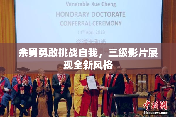 余男勇敢挑战自我，三级影片展现全新风格