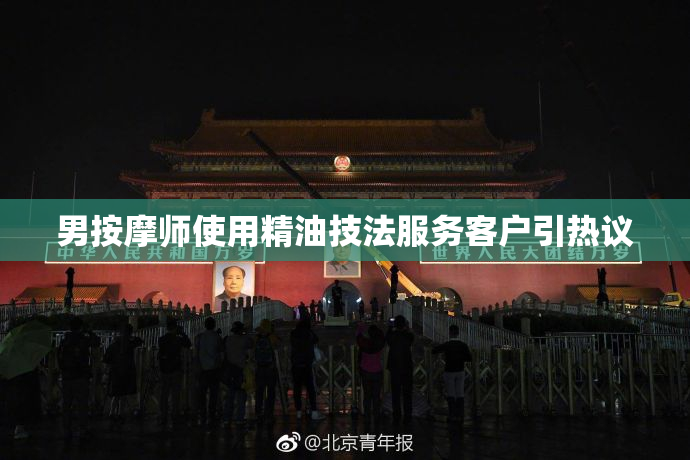 男按摩师使用精油技法服务客户引热议