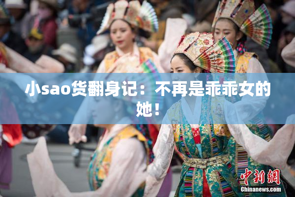 小sao货翻身记：不再是乖乖女的她！