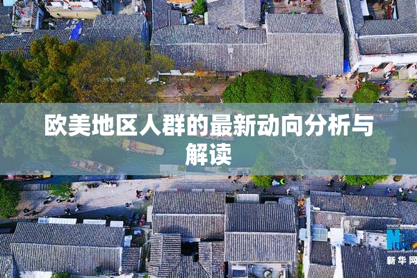 欧美地区人群的最新动向分析与解读