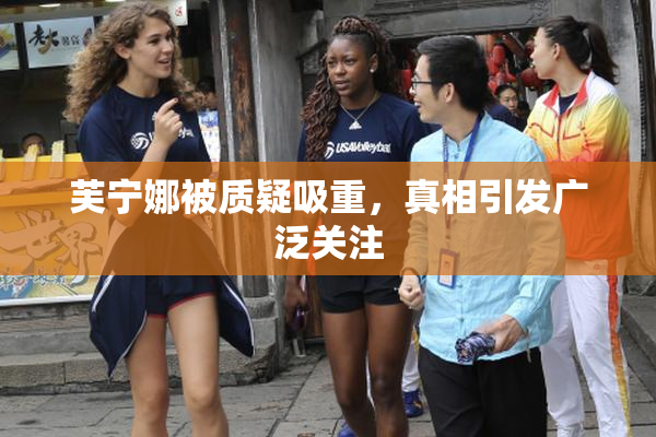 芙宁娜被质疑吸重，真相引发广泛关注