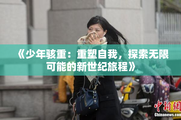 《少年骇重：重塑自我，探索无限可能的新世纪旅程》