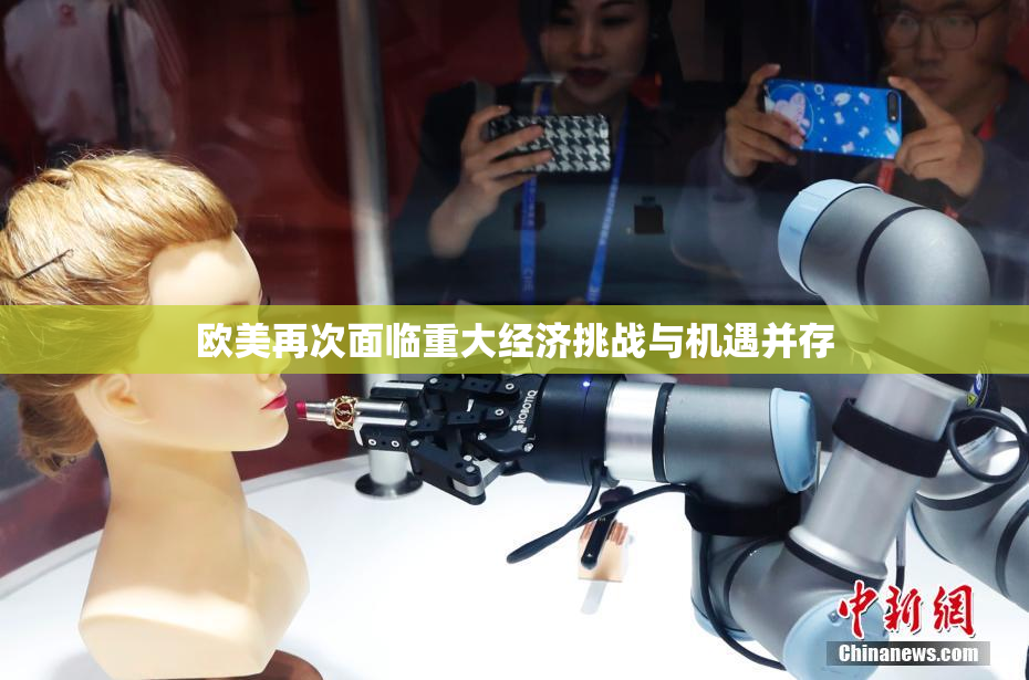 欧美再次面临重大经济挑战与机遇并存