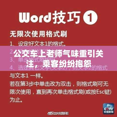 公交车上老师气味重引关注，乘客纷纷抱怨