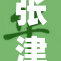 张津瑜再创佳绩，表现引发全网热议
