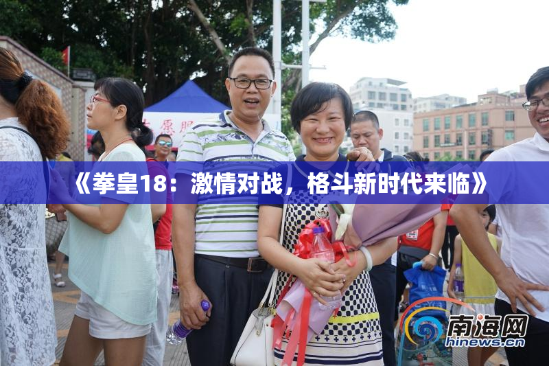 《拳皇18：激情对战，格斗新时代来临》