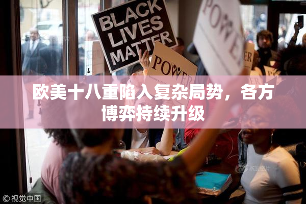 欧美十八重陷入复杂局势，各方博弈持续升级
