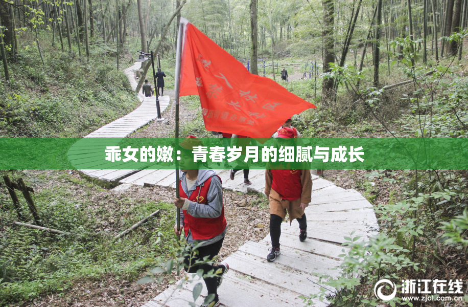 乖女的嫩：青春岁月的细腻与成长