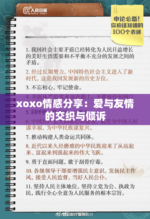 xoxo情感分享：爱与友情的交织与倾诉