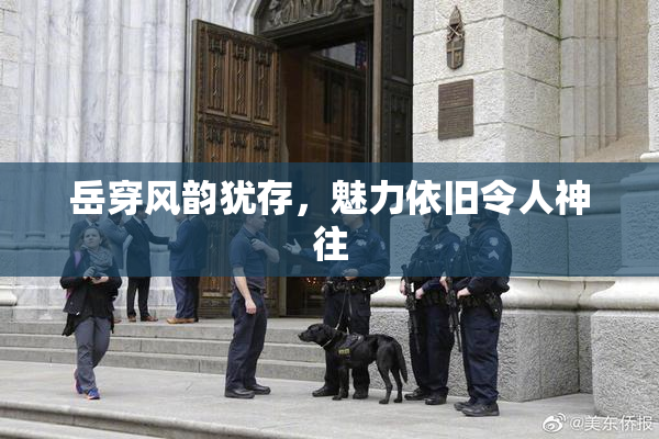 岳穿风韵犹存，魅力依旧令人神往