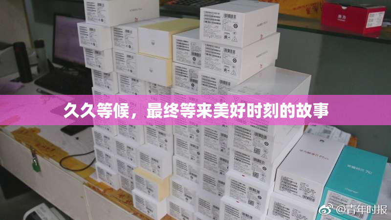 久久等候，最终等来美好时刻的故事