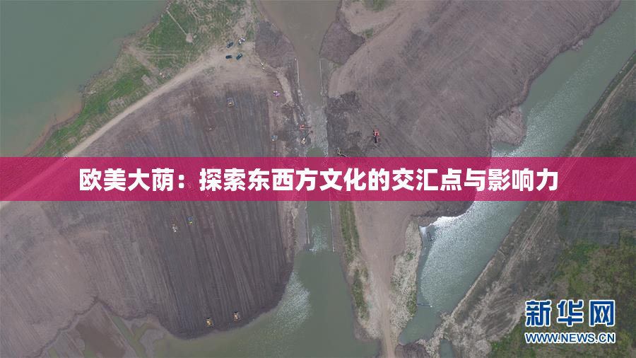 欧美大荫：探索东西方文化的交汇点与影响力
