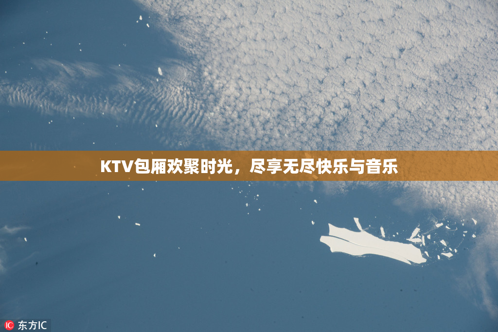 KTV包厢欢聚时光，尽享无尽快乐与音乐