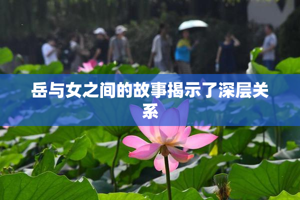 岳与女之间的故事揭示了深层关系