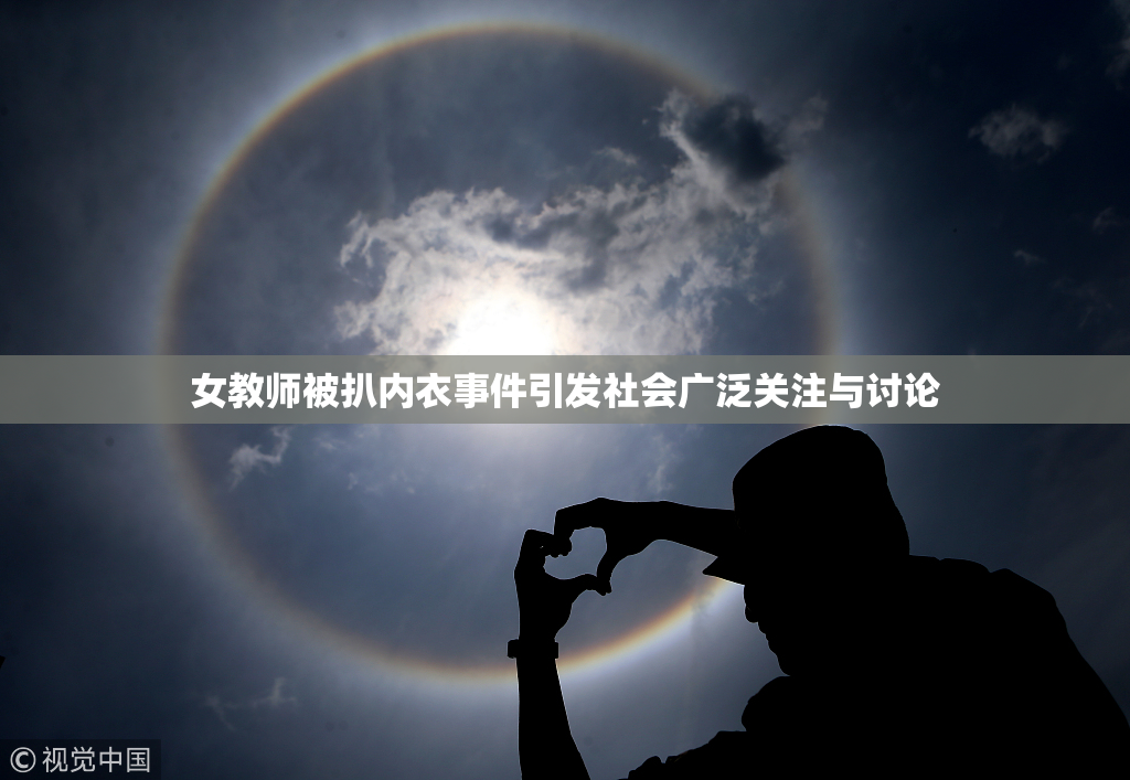 女教师被扒内衣事件引发社会广泛关注与讨论