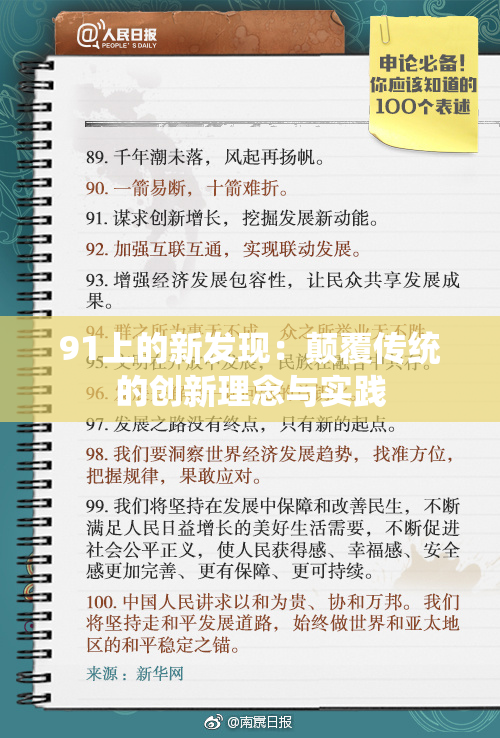 91上的新发现：颠覆传统的创新理念与实践