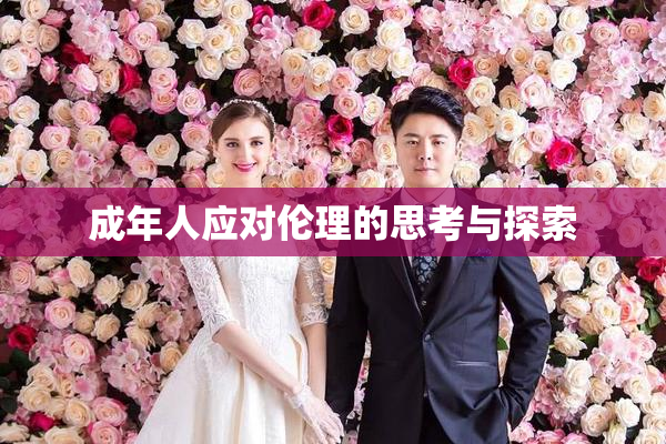 成年人应对伦理的思考与探索