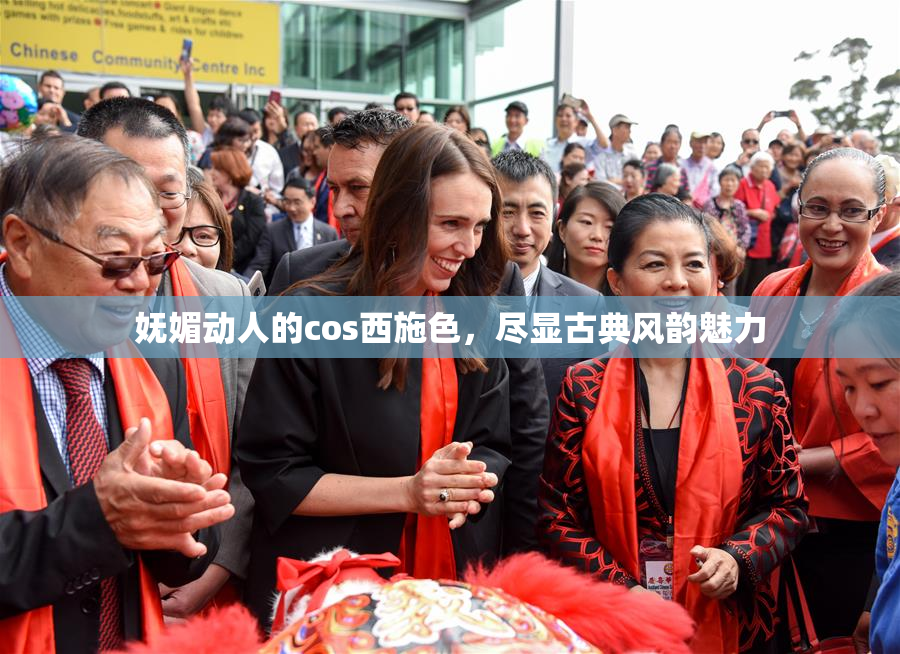 妩媚动人的cos西施色，尽显古典风韵魅力