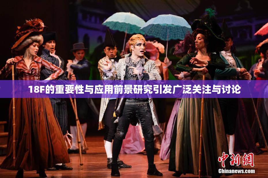 18F的重要性与应用前景研究引发广泛关注与讨论