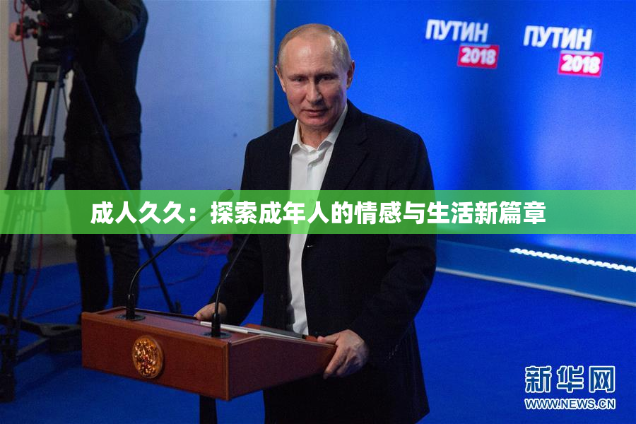 成人久久：探索成年人的情感与生活新篇章