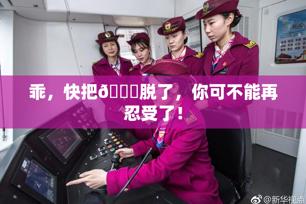 乖，快把👙脱了，你可不能再忍受了！