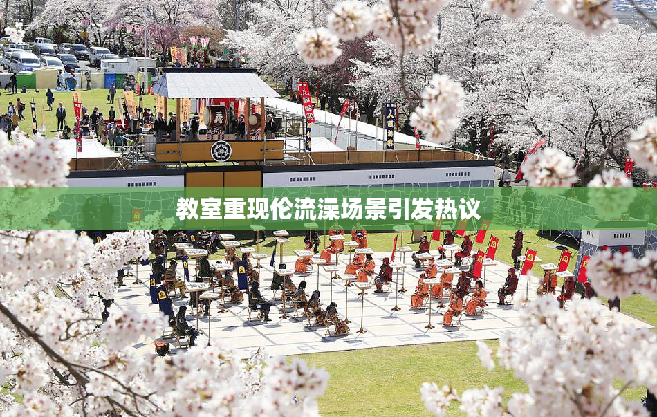 教室重现伦流澡场景引发热议