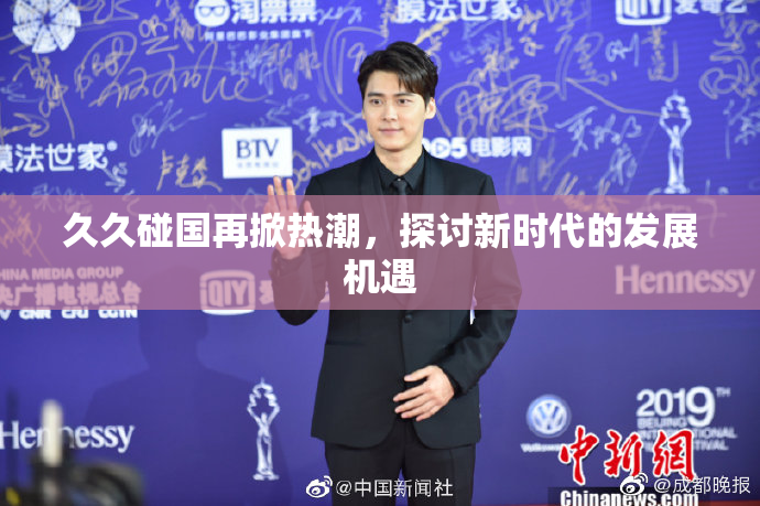 久久碰国再掀热潮，探讨新时代的发展机遇
