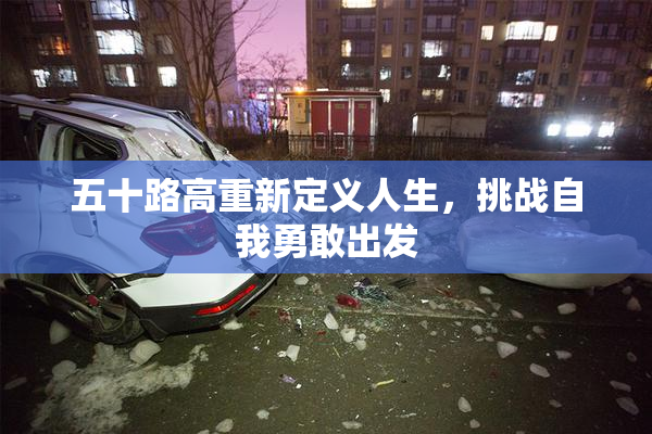 五十路高重新定义人生，挑战自我勇敢出发