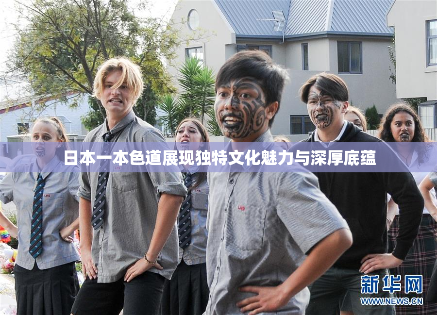 日本一本色道展现独特文化魅力与深厚底蕴
