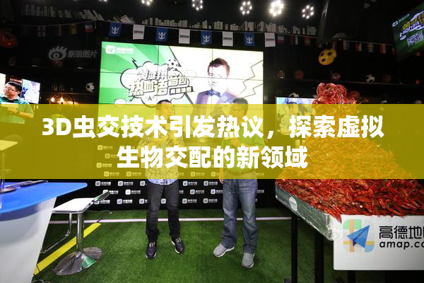 3D虫交技术引发热议，探索虚拟生物交配的新领域