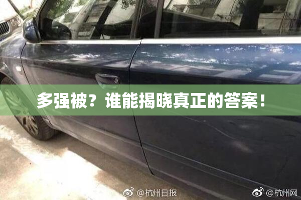 多强被？谁能揭晓真正的答案！