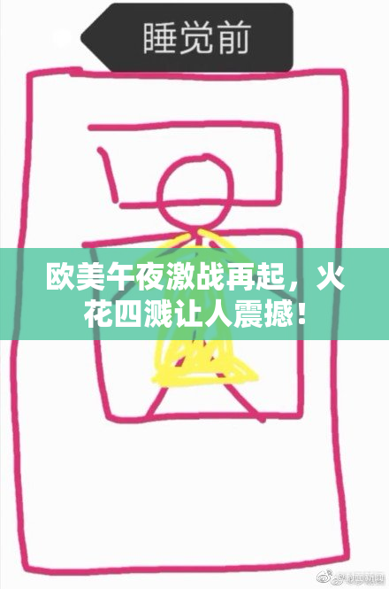 欧美午夜激战再起，火花四溅让人震撼！