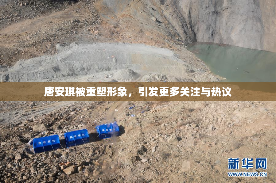 唐安琪被重塑形象，引发更多关注与热议