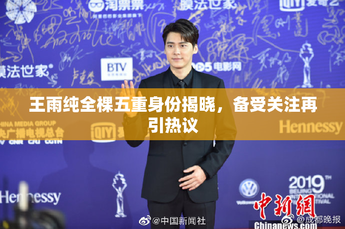王雨纯全棵五重身份揭晓，备受关注再引热议