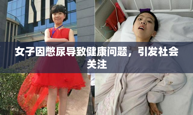 女子因憋尿导致健康问题，引发社会关注