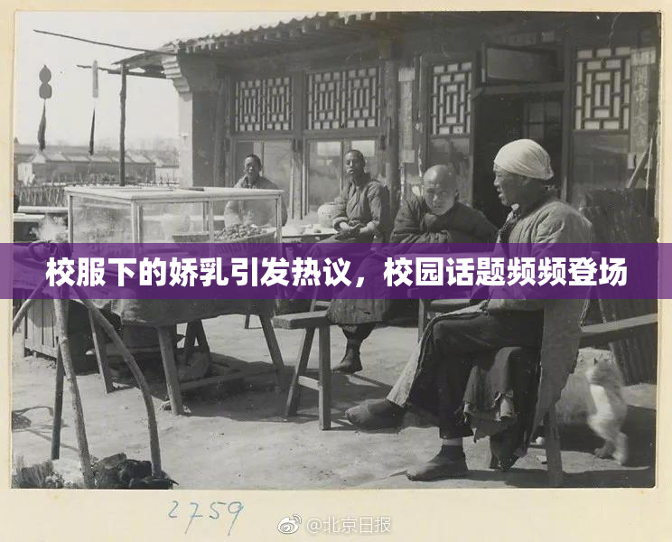 校服下的娇乳引发热议，校园话题频频登场