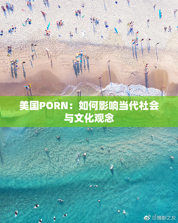 美国PORN：如何影响当代社会与文化观念