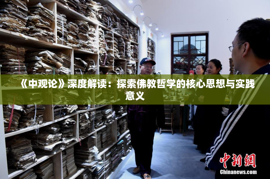 《中观论》深度解读：探索佛教哲学的核心思想与实践意义