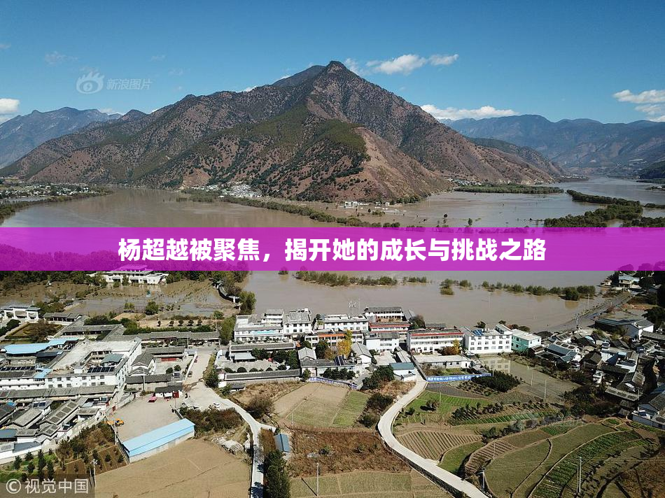 杨超越被聚焦，揭开她的成长与挑战之路