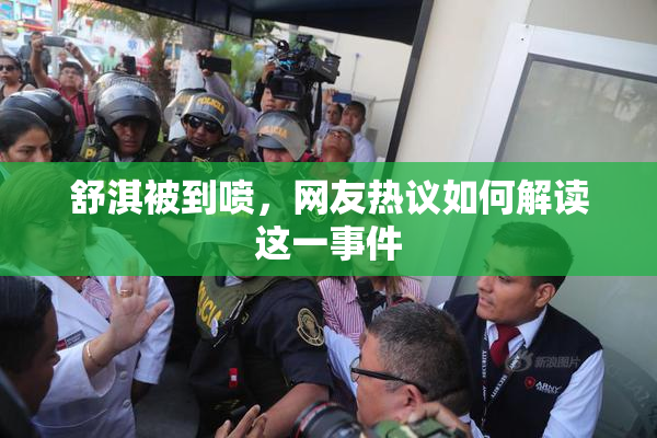 舒淇被到喷，网友热议如何解读这一事件