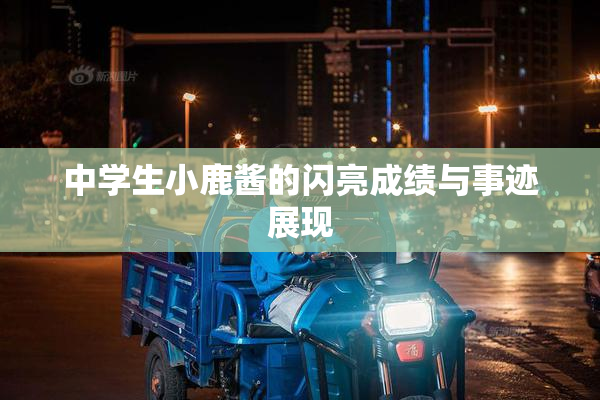 中学生小鹿酱的闪亮成绩与事迹展现