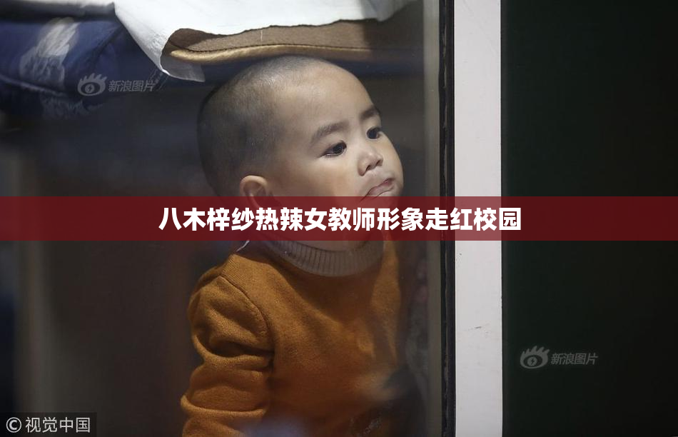 八木梓纱热辣女教师形象走红校园