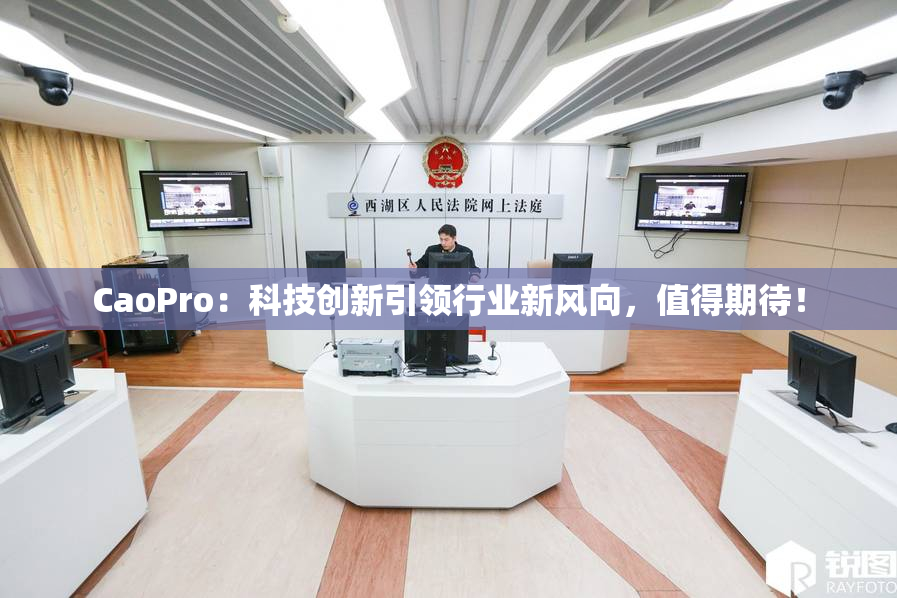 CaoPro：科技创新引领行业新风向，值得期待！