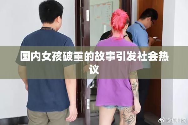 国内女孩破重的故事引发社会热议