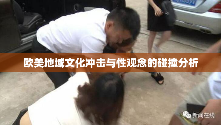 欧美地域文化冲击与性观念的碰撞分析