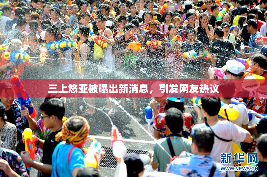 三上悠亚被曝出新消息，引发网友热议
