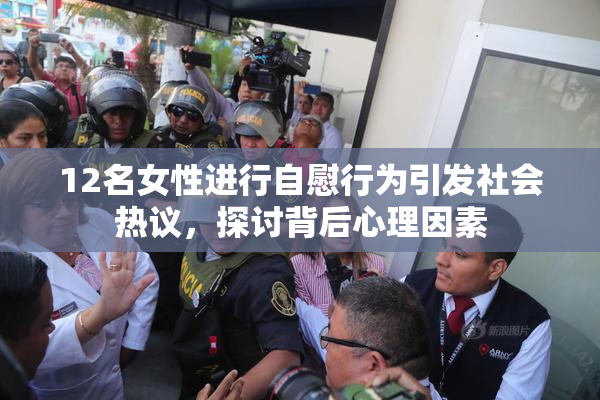 12名女性进行自慰行为引发社会热议，探讨背后心理因素