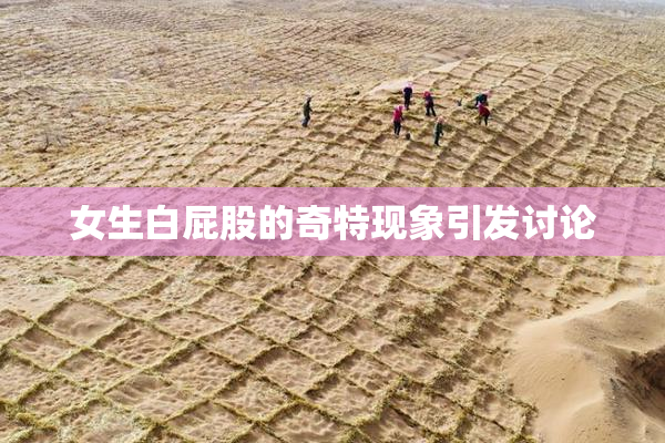 女生白屁股的奇特现象引发讨论