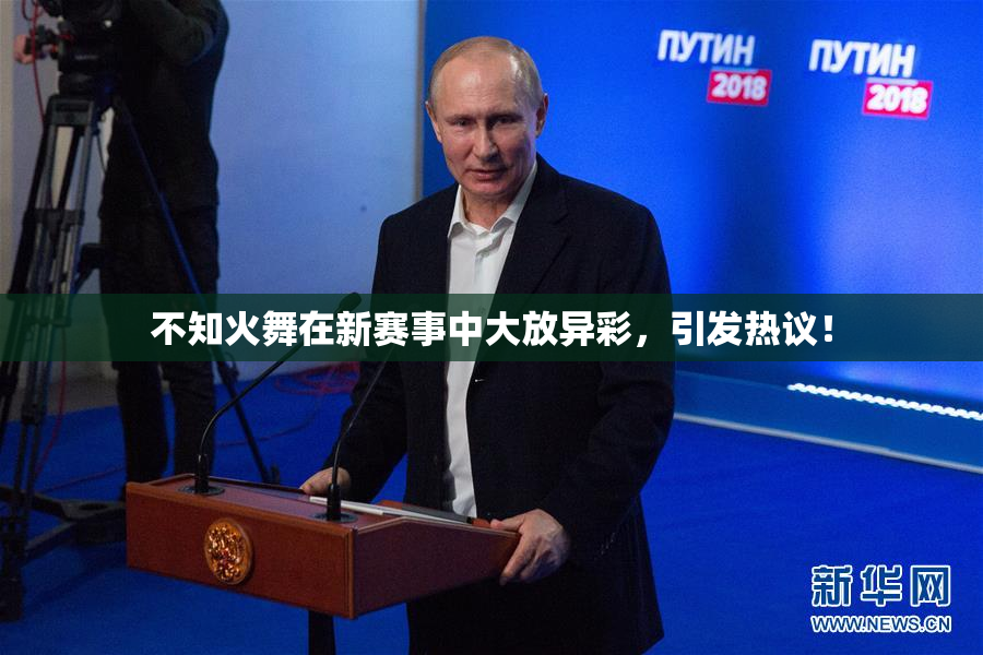 不知火舞在新赛事中大放异彩，引发热议！